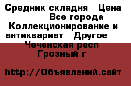 Средник складня › Цена ­ 300 - Все города Коллекционирование и антиквариат » Другое   . Чеченская респ.,Грозный г.